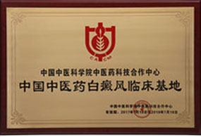 中国中医药白癜风临床基地