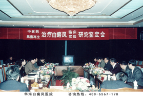 1998年中医药治疗白癜风成果研讨会