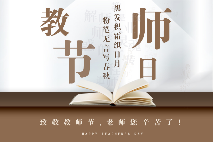 华海白癜风医院送大礼，庆第35个教师节