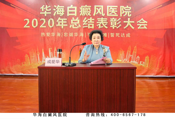 华海白癜风医院隆重举行2020年度总结表彰大会