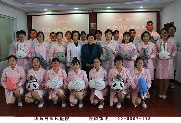 华海白癜风医院隆重举办“5·12国际护士节”庆祝大会
