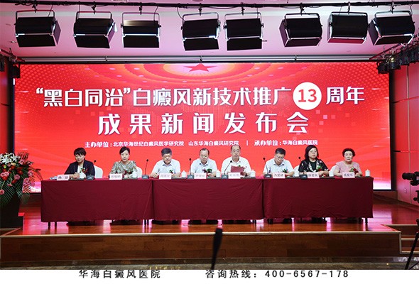 “黑白同治”白癜风新技术在北京人民大会堂推广13周年成果新闻发布会成功召开