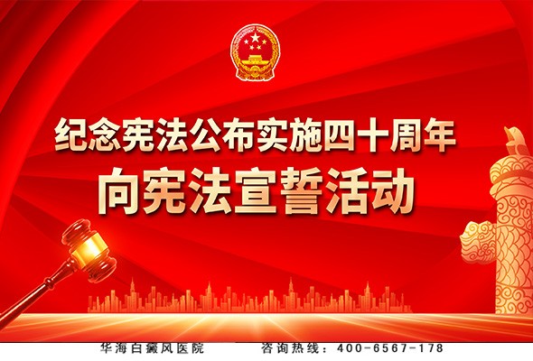 华海白癜风医院举办向宪法宣誓活动