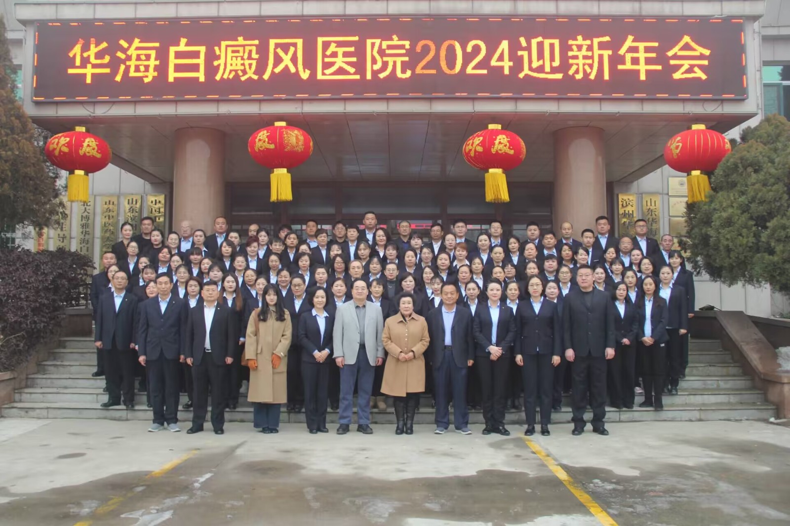 华海白癜风医院2024年迎新年会隆重召开