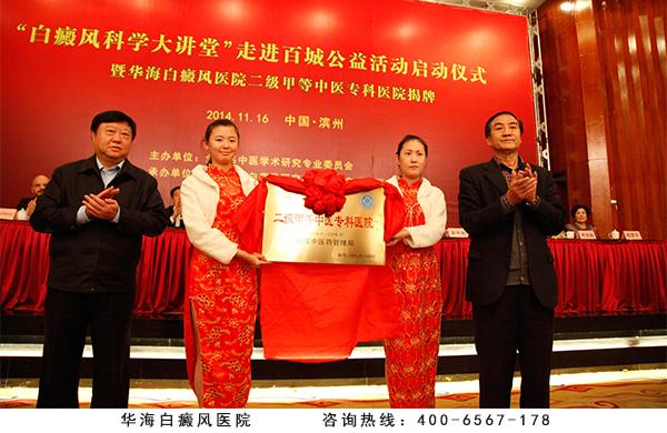 国家中医药管理局副局长吴刚（左一）、医政司原司长许志仁（右一）为华海白癜风医院“二甲”揭牌