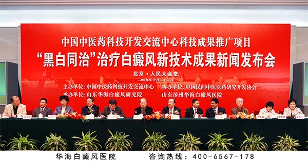 华海白癜风医院的“黑白同治”新技术在北京人民大会堂面向全国推广