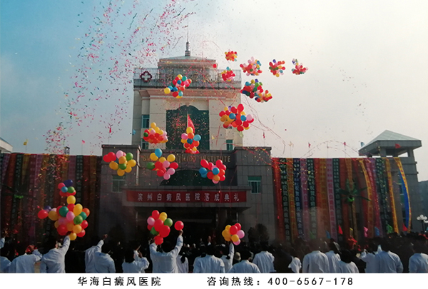 滨州白癜风医院落成典礼