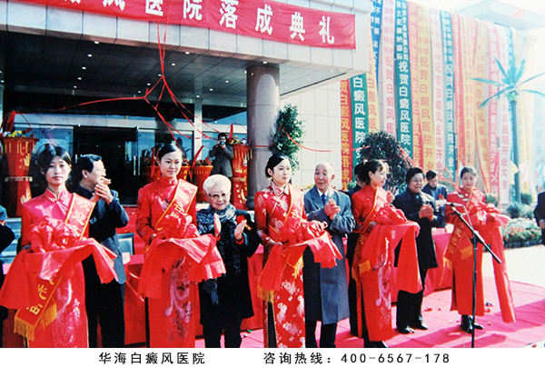 全国政协常委、全国妇联副主席孔令仁（左四）出席滨州白癜风医院落成仪式