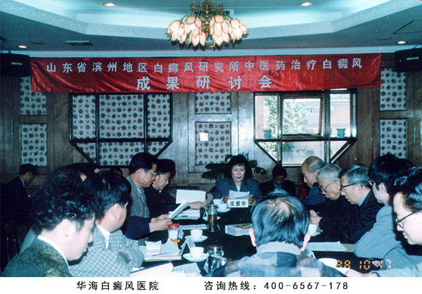 1998年中医药治疗白癜风成果研讨会