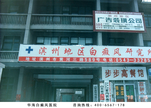 华海白癜风医院前身为滨州地区白癜风研究所
