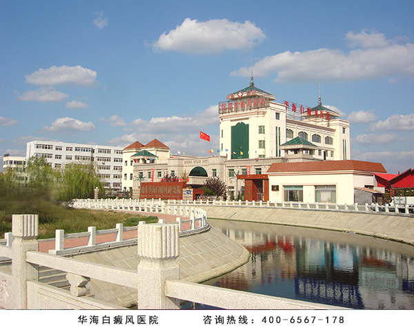 华海白癜风医院外景