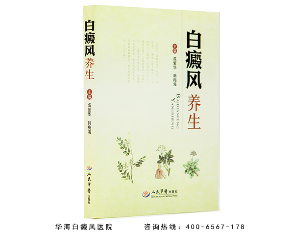 白癜风专家成爱华专著白癜风养生