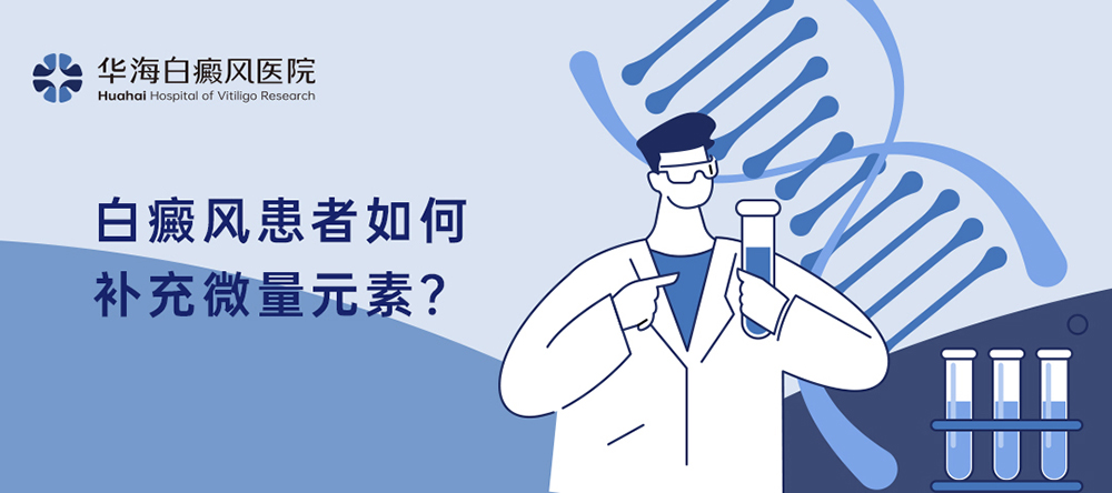 白癜风微量元素.jpg