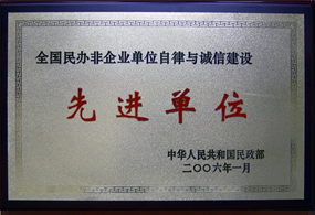 全国民办非企业单位自律与诚信建设先进单位