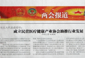市人大代表成爱华：成立民营医疗健康产业协会助推行业发展