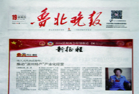 市人大代表成爱华：推动“滨州特产”产业化经营