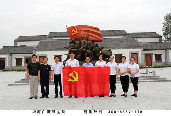 华海白癜风医院党员到“滨州市第一个农村党支部”纪念馆参观学习
