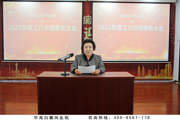 华海白癜风医院2023年度工作总结表彰大会隆重召开