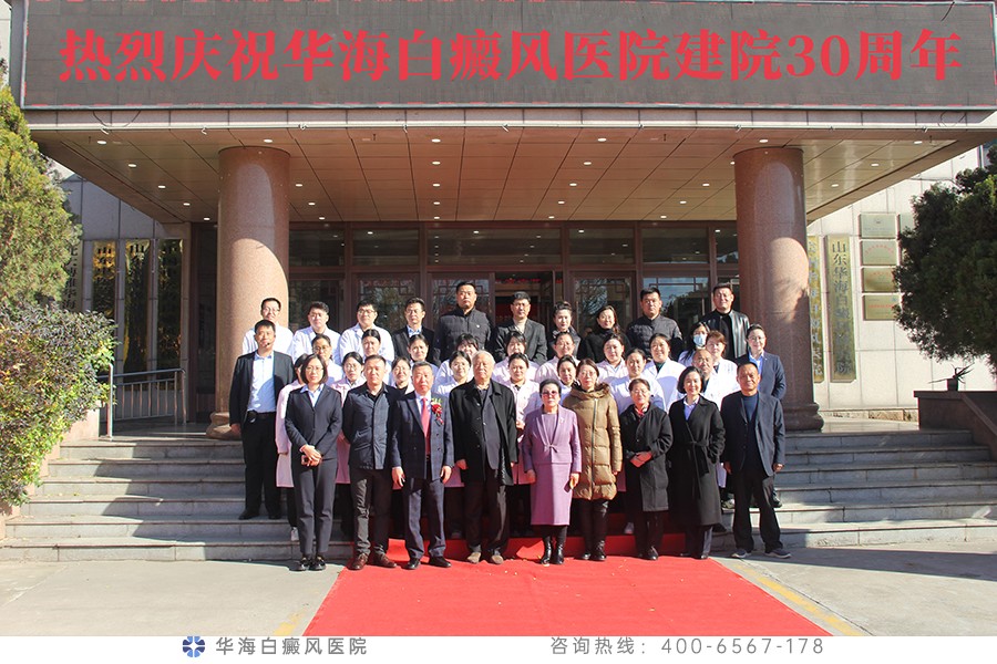 华海白癜风医院30周年院庆暨  第二届中医药治疗白癜风学术会议成功举办