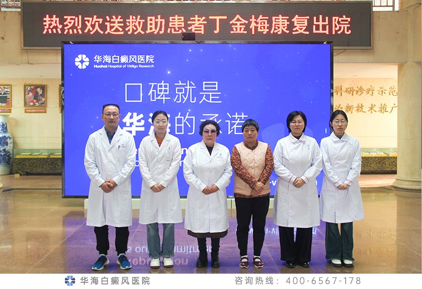 千里救助画上圆满句号，白癜风患者丁金梅康复出院了！