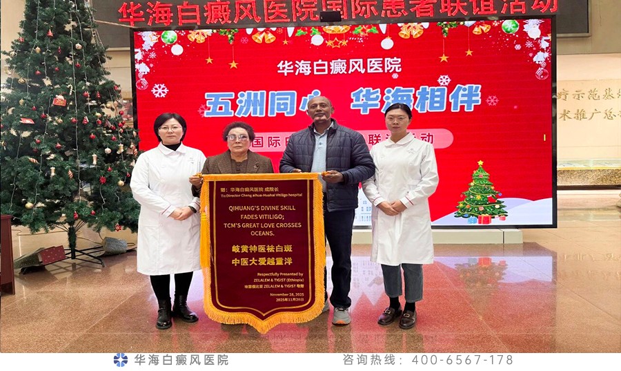 华海白癜风医院国际患者联谊活动圆满举行