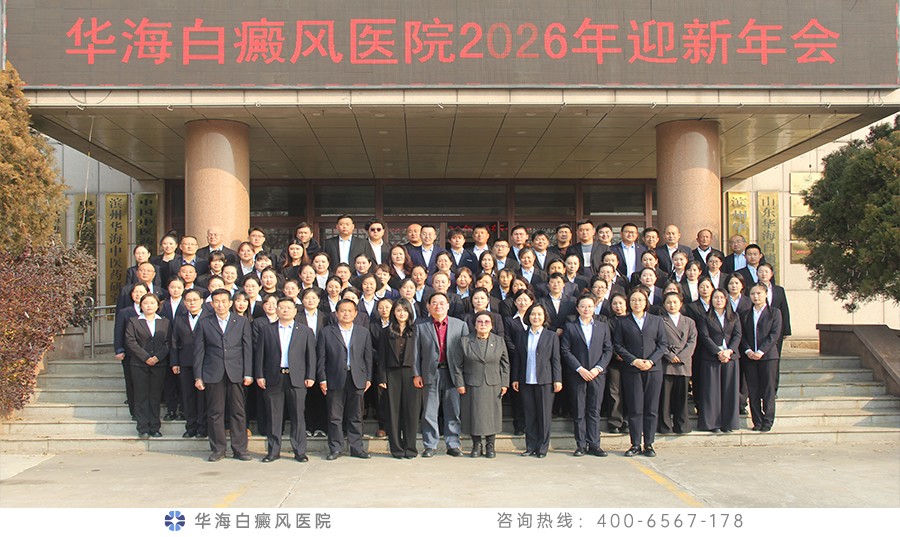 华海白癜风医院隆重举行2026年迎新晚会