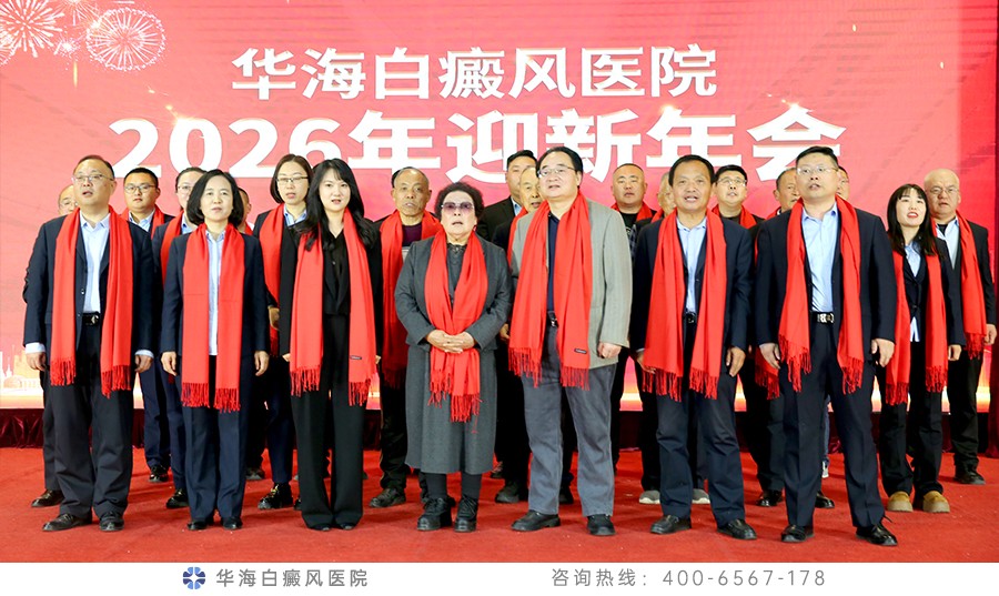 华海白癜风医院成功举办2026年庆元旦文艺演出