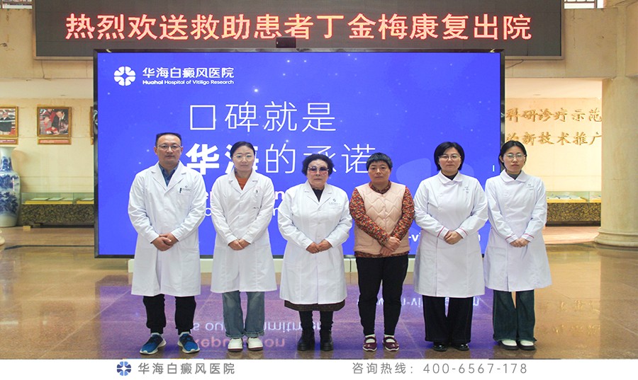 千里救助画上圆满句号，白癜风患者丁金梅康复出院了！