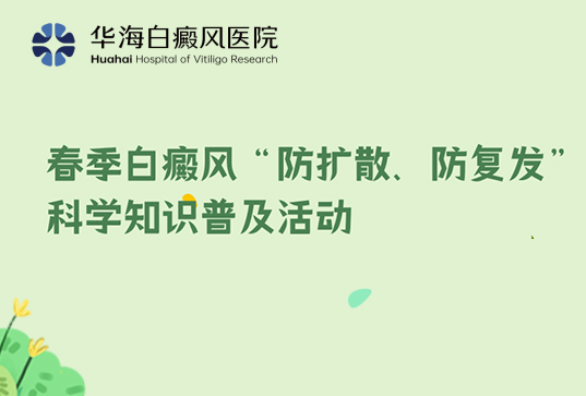 春季白癜风“防扩散、防复发”科学知识普及活动启动