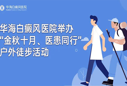 华海白癜风医院举办“金秋十月、医患同行”户外徒步活动