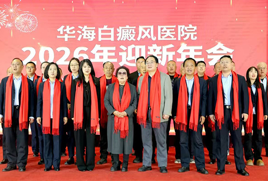 华海白癜风医院成功举办2026年庆元旦文艺演出
