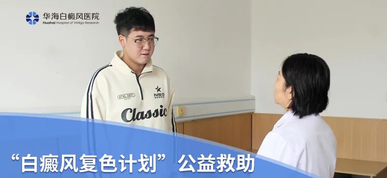 华海白癜风医院爱心救助为临沂小伙点燃“康复希望”