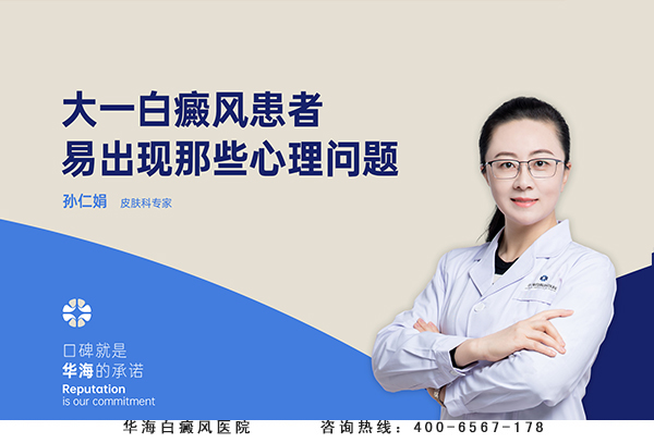 白癜风心理问题jpg