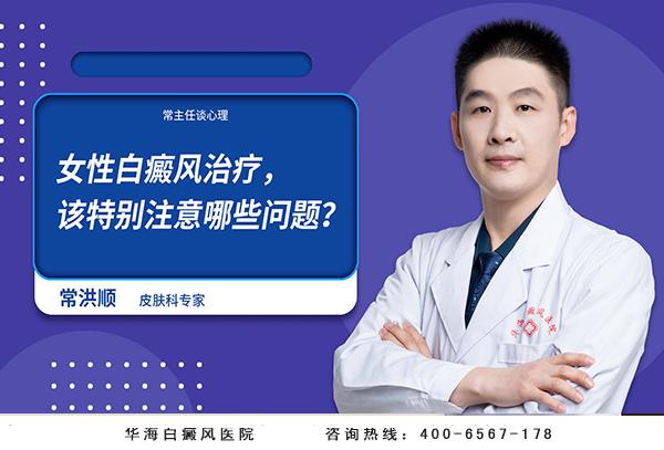 女性白癜风治疗，该特别注意哪些问题？.jpg