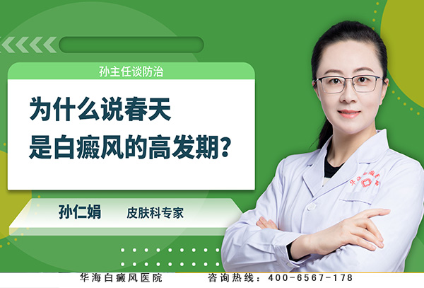 春季白癜风高发.jpg