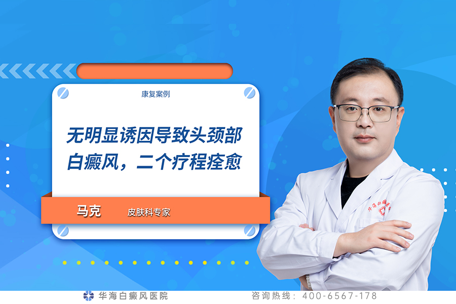无明显诱因导致头颈部白癜风，二个疗程痊愈.jpg