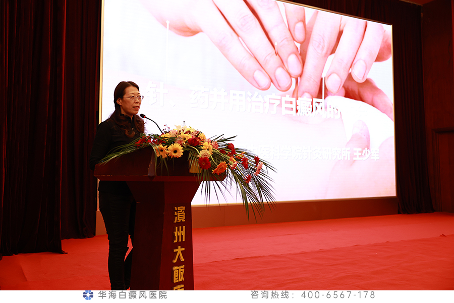 中国中医科学院针灸医院主任医师、博士生导师王少军教授作《针药并用治疗白癜风的体会》学术演讲..jpg