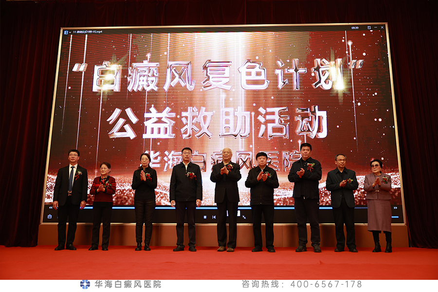 与会领导、专家启动“白癜风复色计划”公益救助活动.jpg