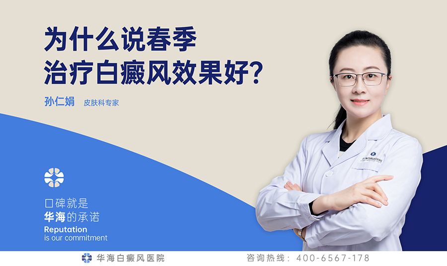 春季白癜风高发.jpg